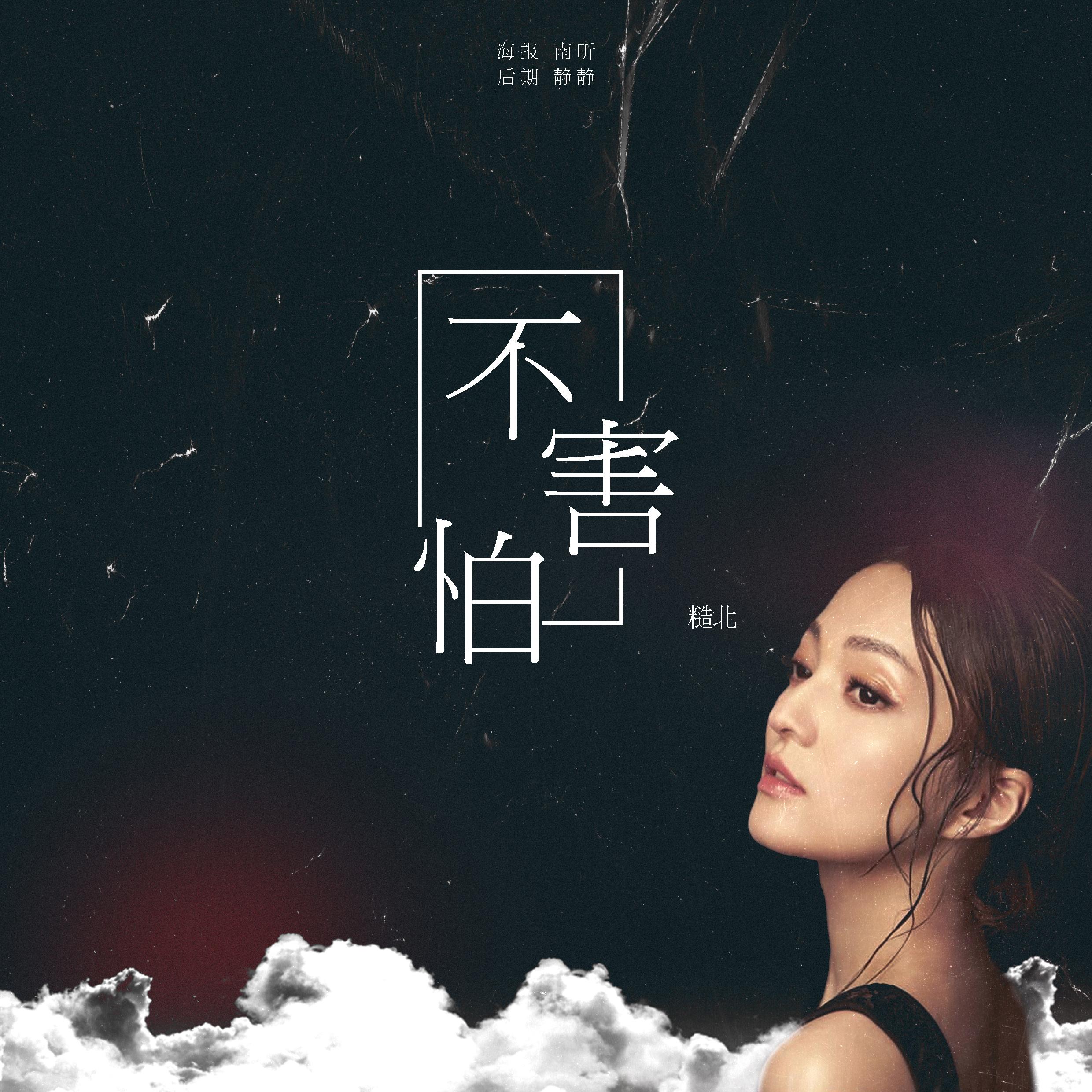 不害怕封面