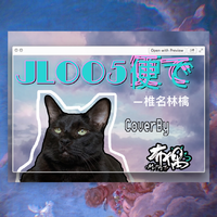 JL005便で「Cover」