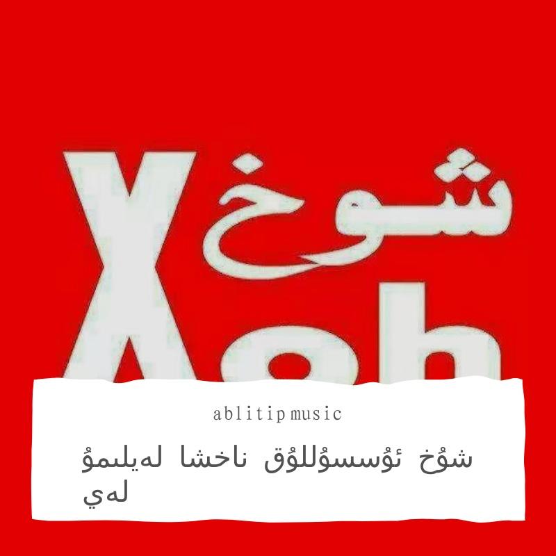 xoh usulluk nahxa laylumi lay