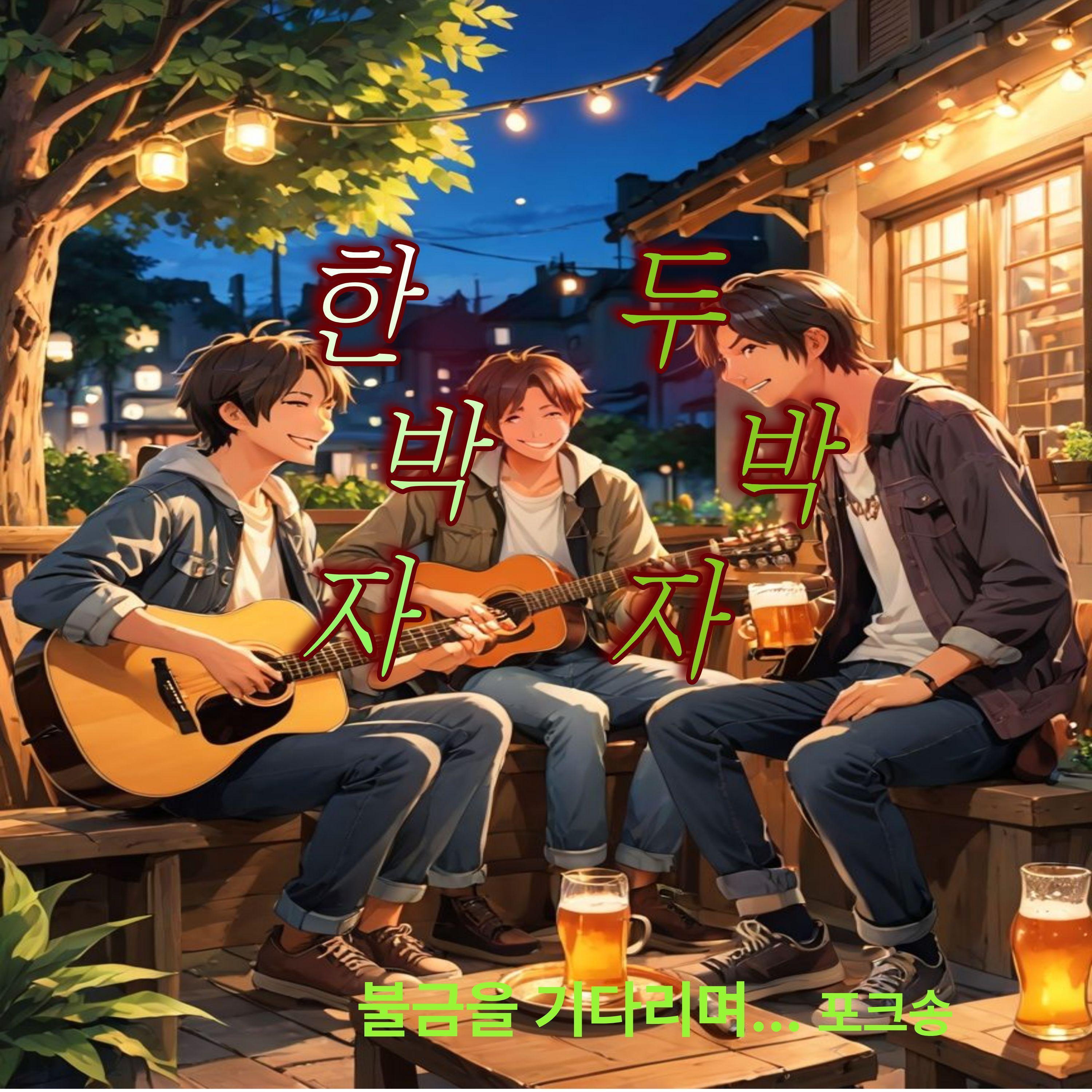 한 박자, 두 박자