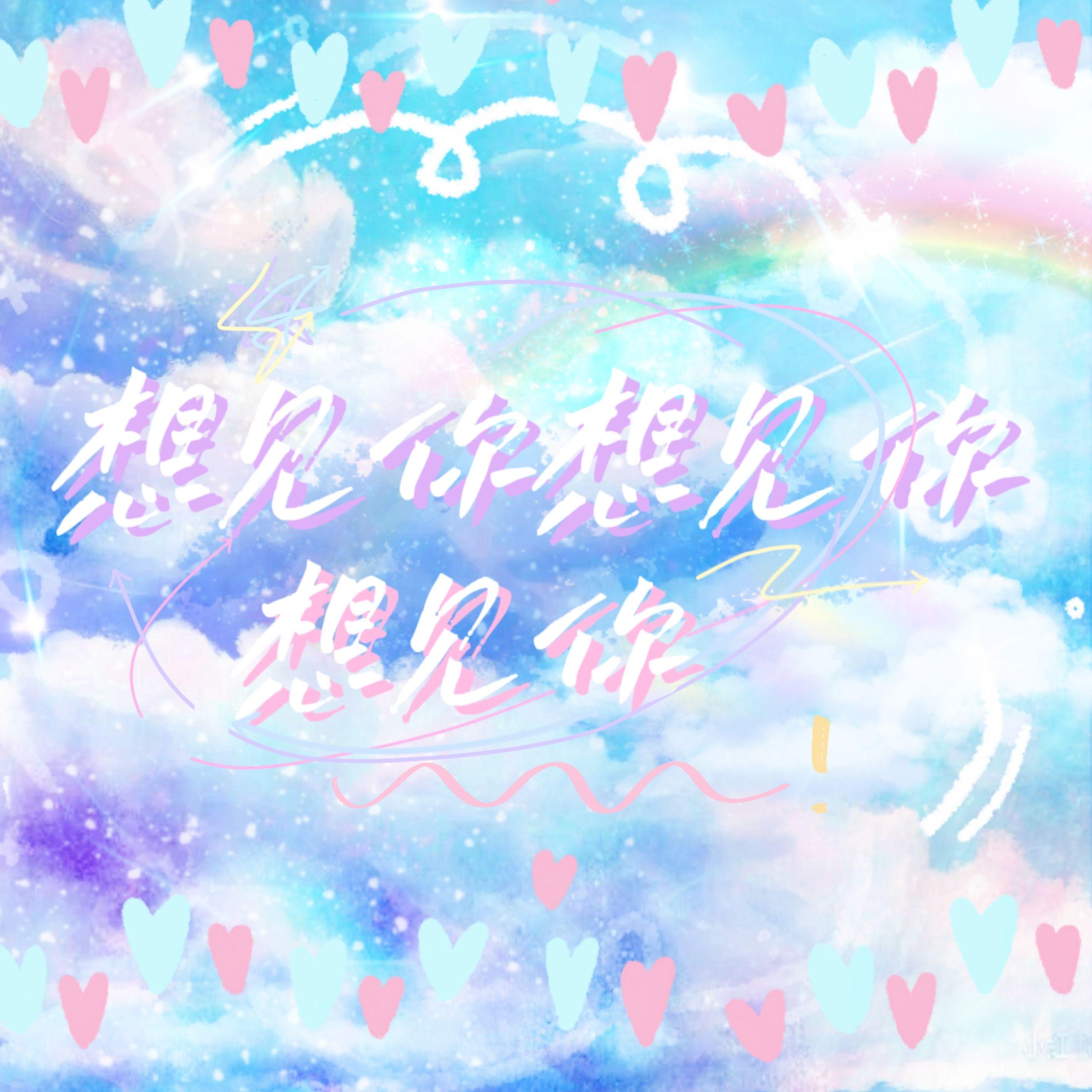 想见你想见你想见你