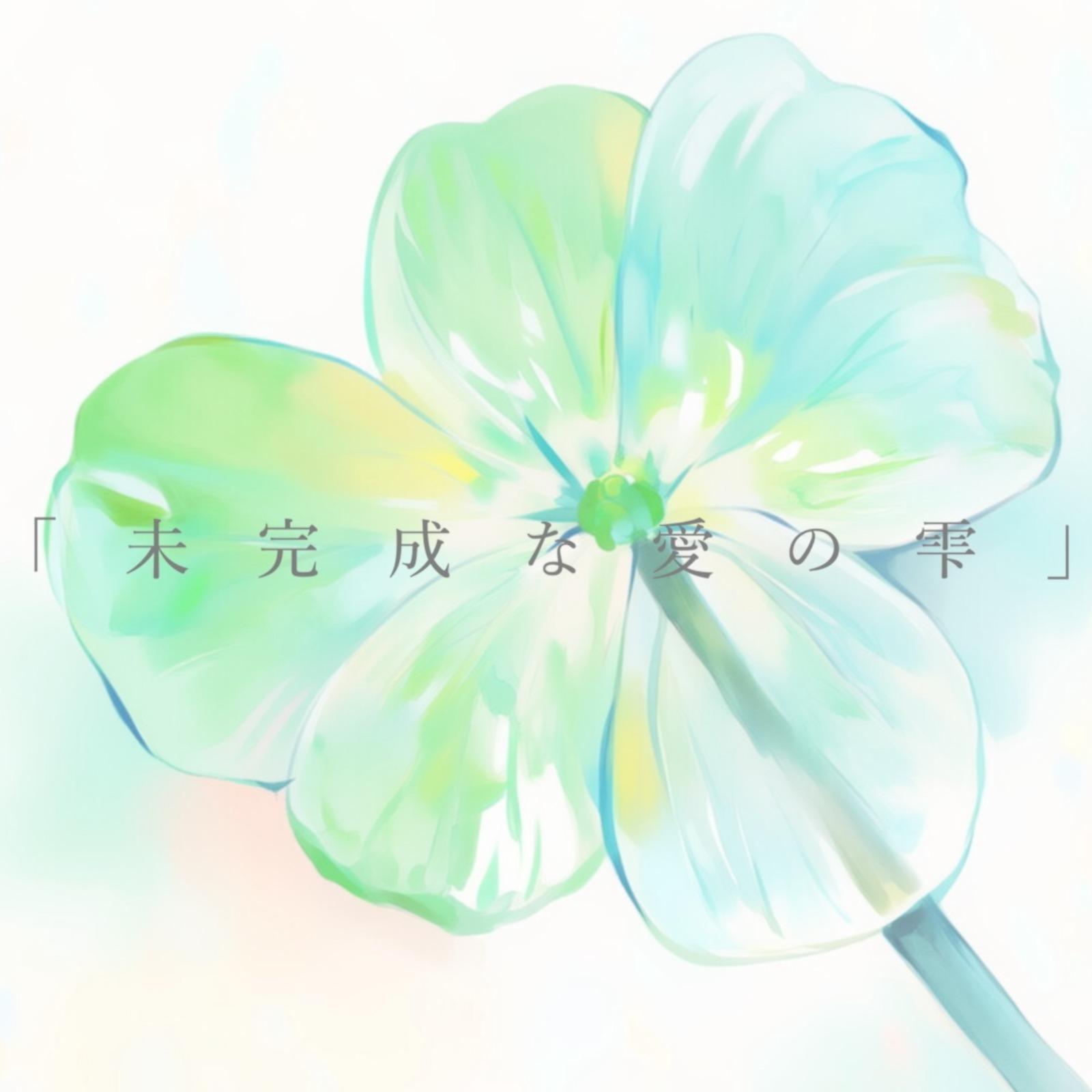 未完成な愛の雫封面