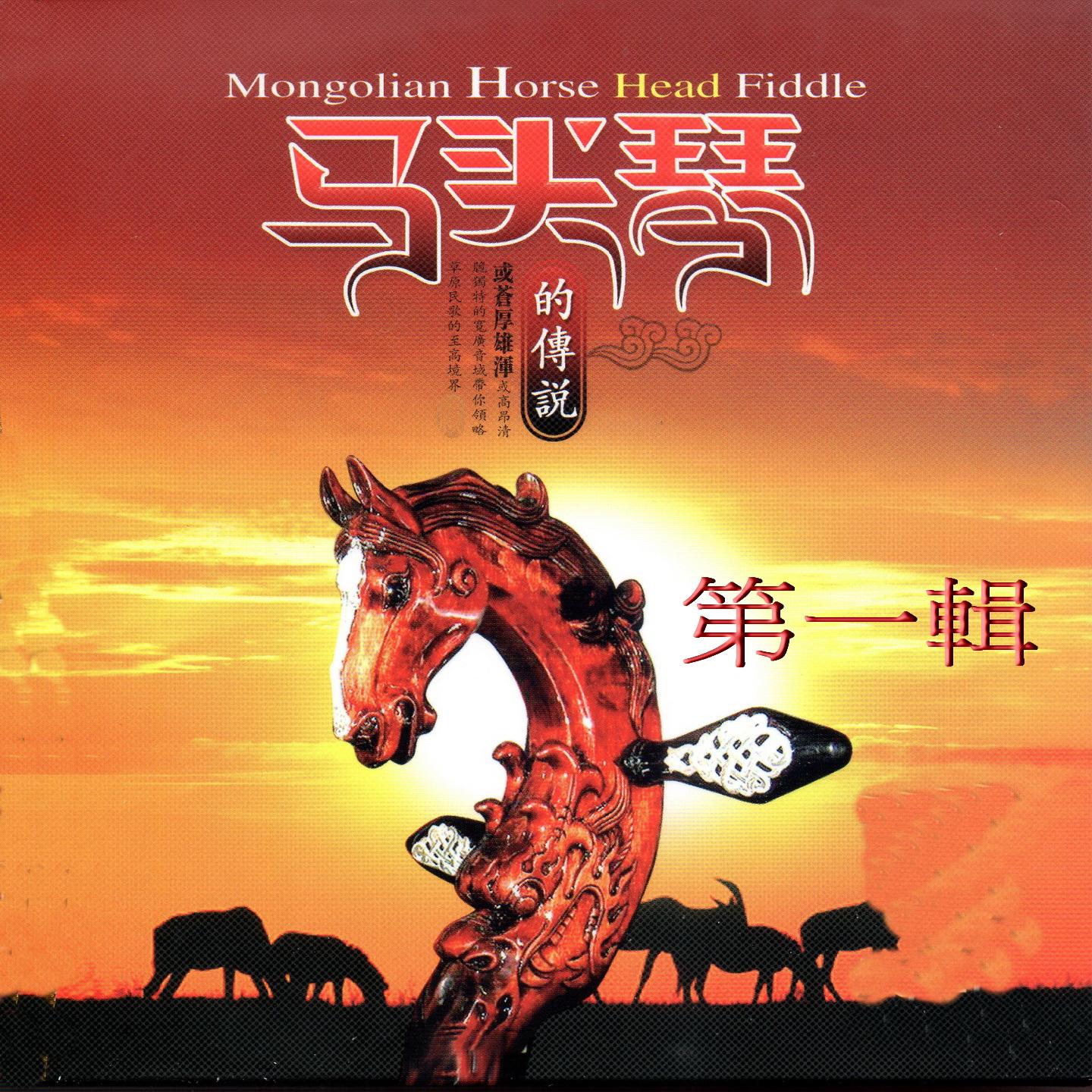 雨中飄蕩的回憶 - Mongolian Horse Head封面