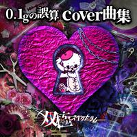 0.1gの誤算cover曲集 (Cover)