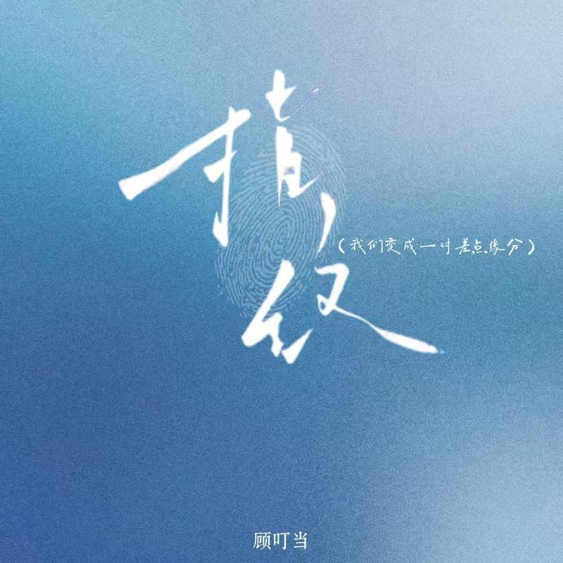 指纹(我们变成一对差点缘分)封面