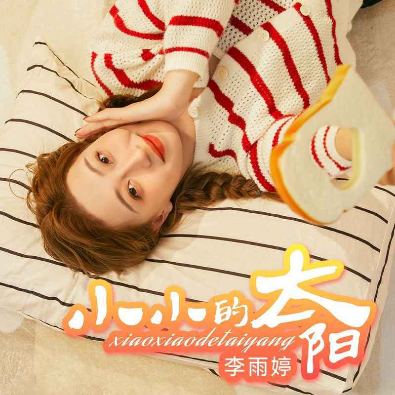 小小的太阳 (女声版)封面
