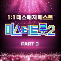 미스터트롯2 데스매치 베스트 PART3