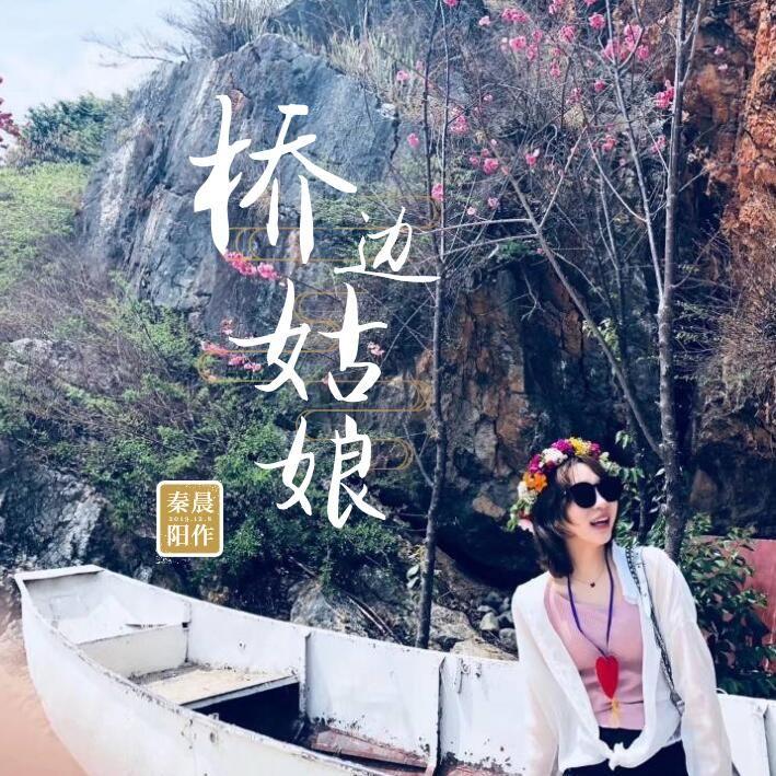 桥边姑娘 - 长安故人封面