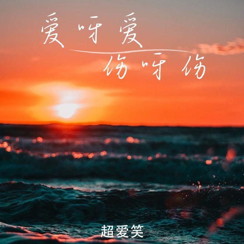 着魔 伴奏封面