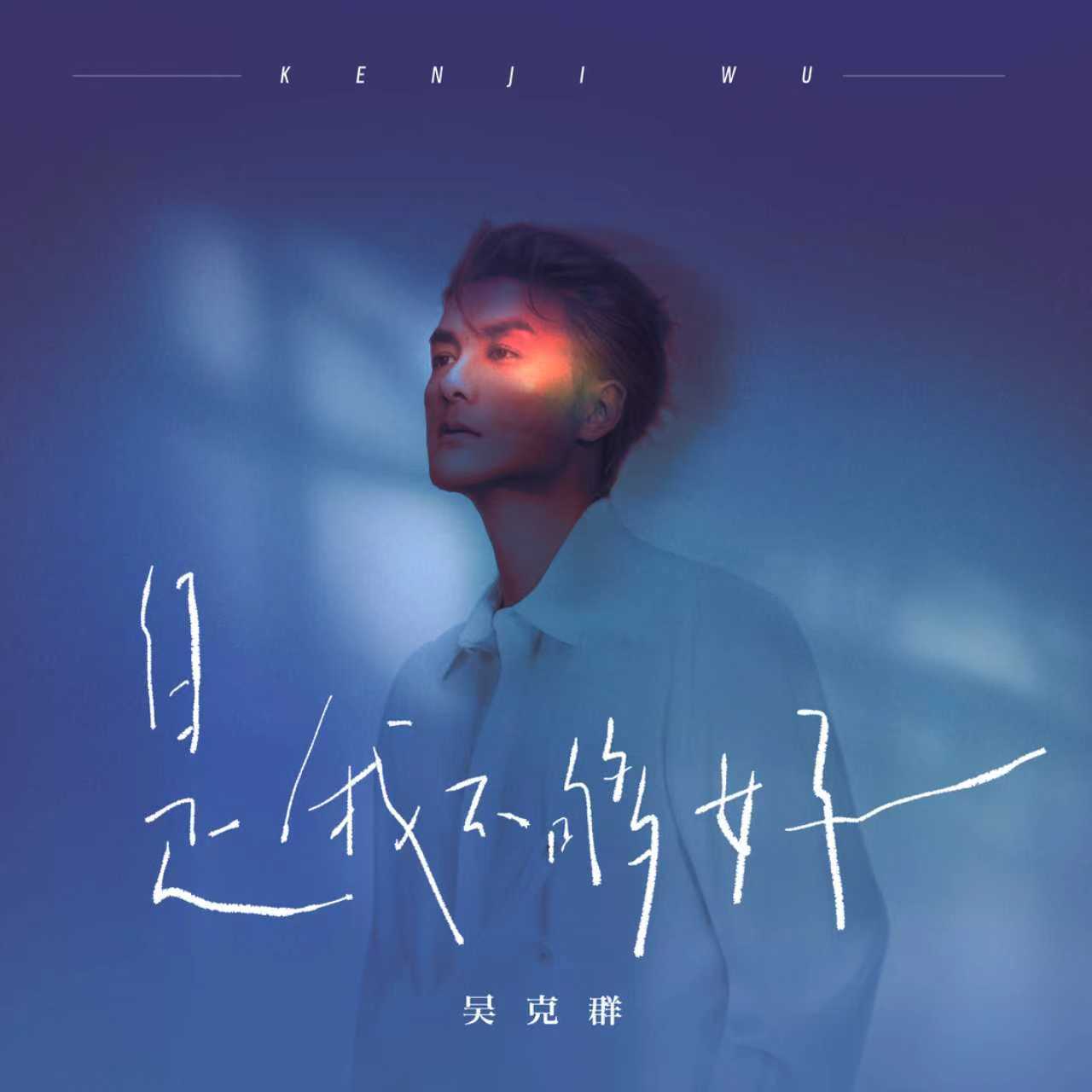是我不够好