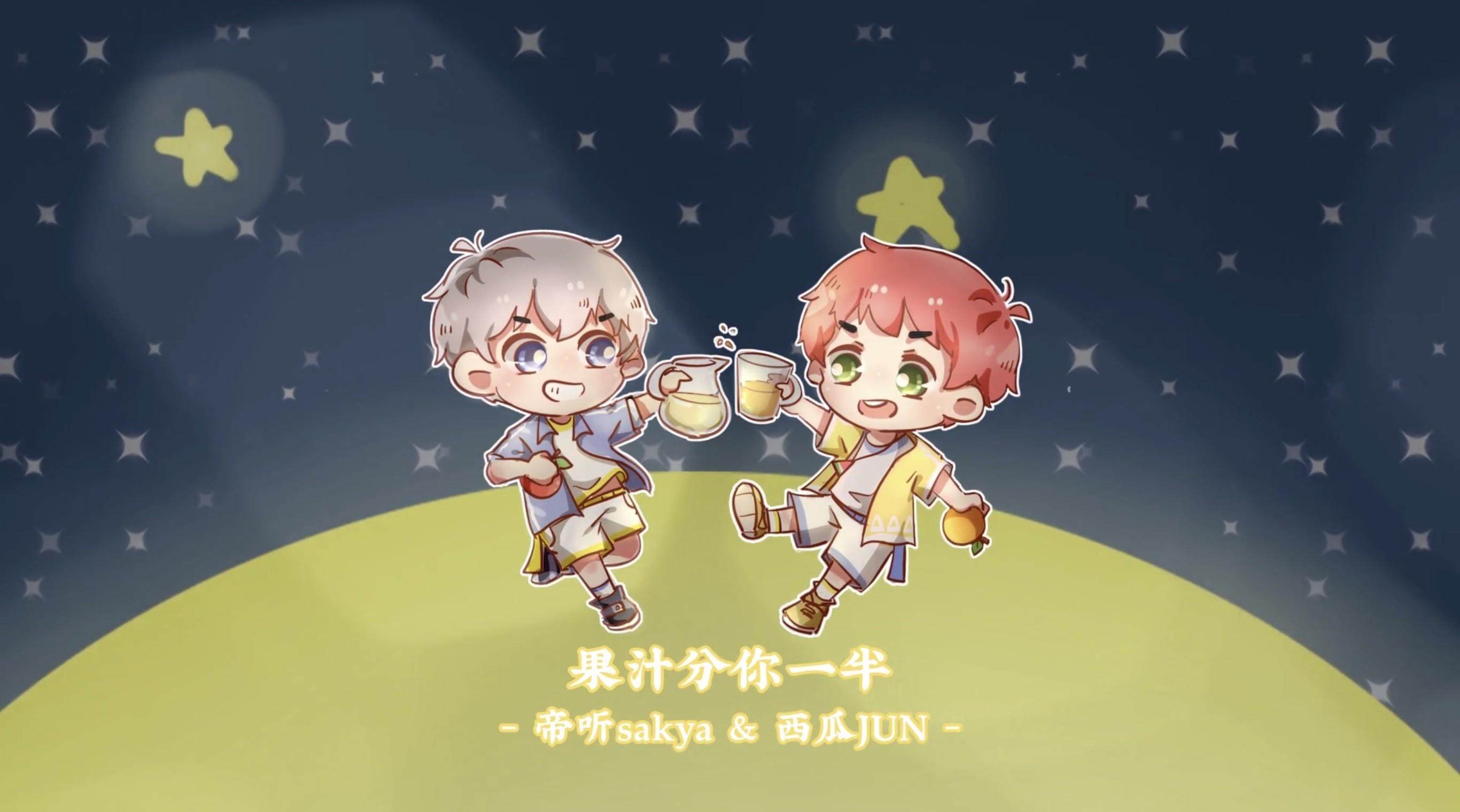 果汁分你一半（Cover 花儿乐队）封面
