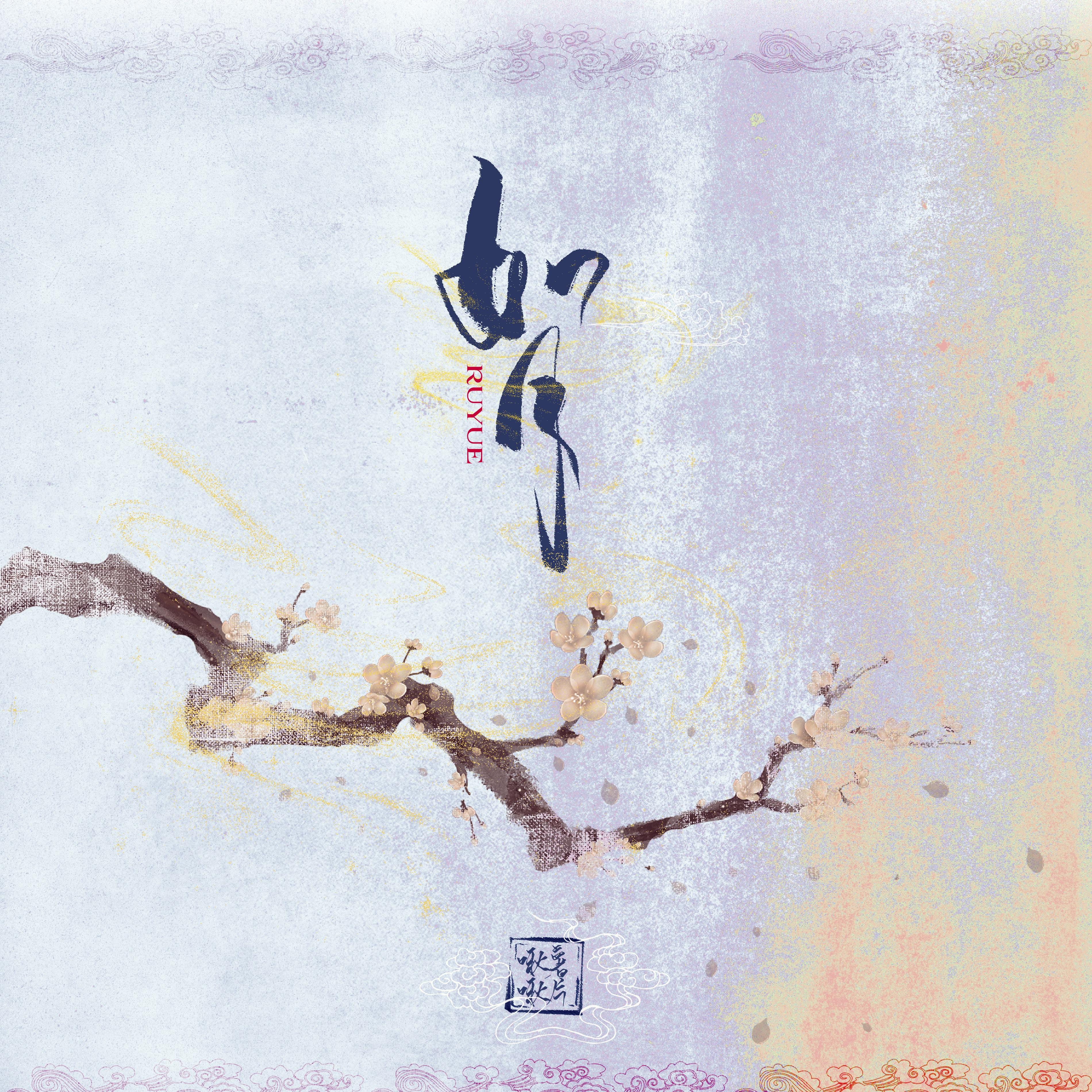 如月封面