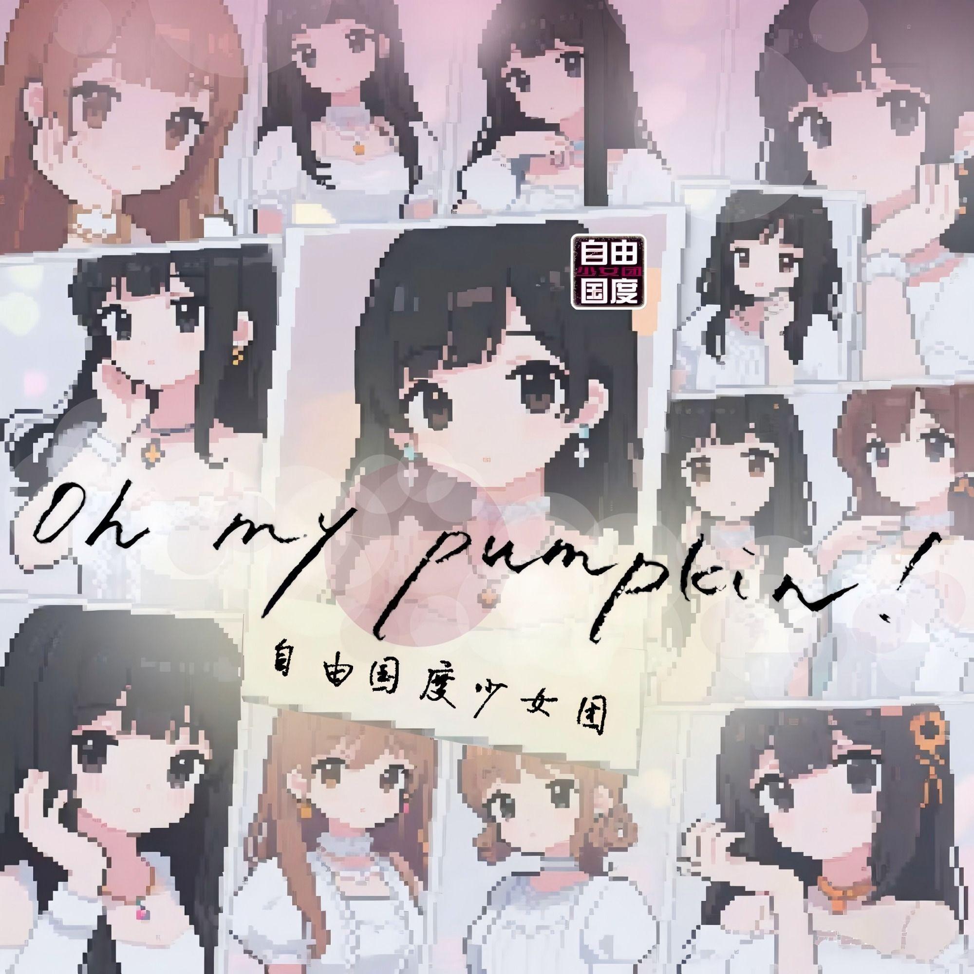 Oh my pumpkin！中文版（ZGGirls ver.）（翻自：AKB48）