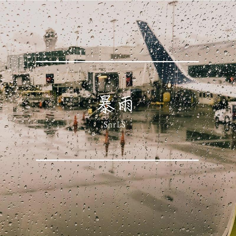 暴雨（翻自 Haiwee）