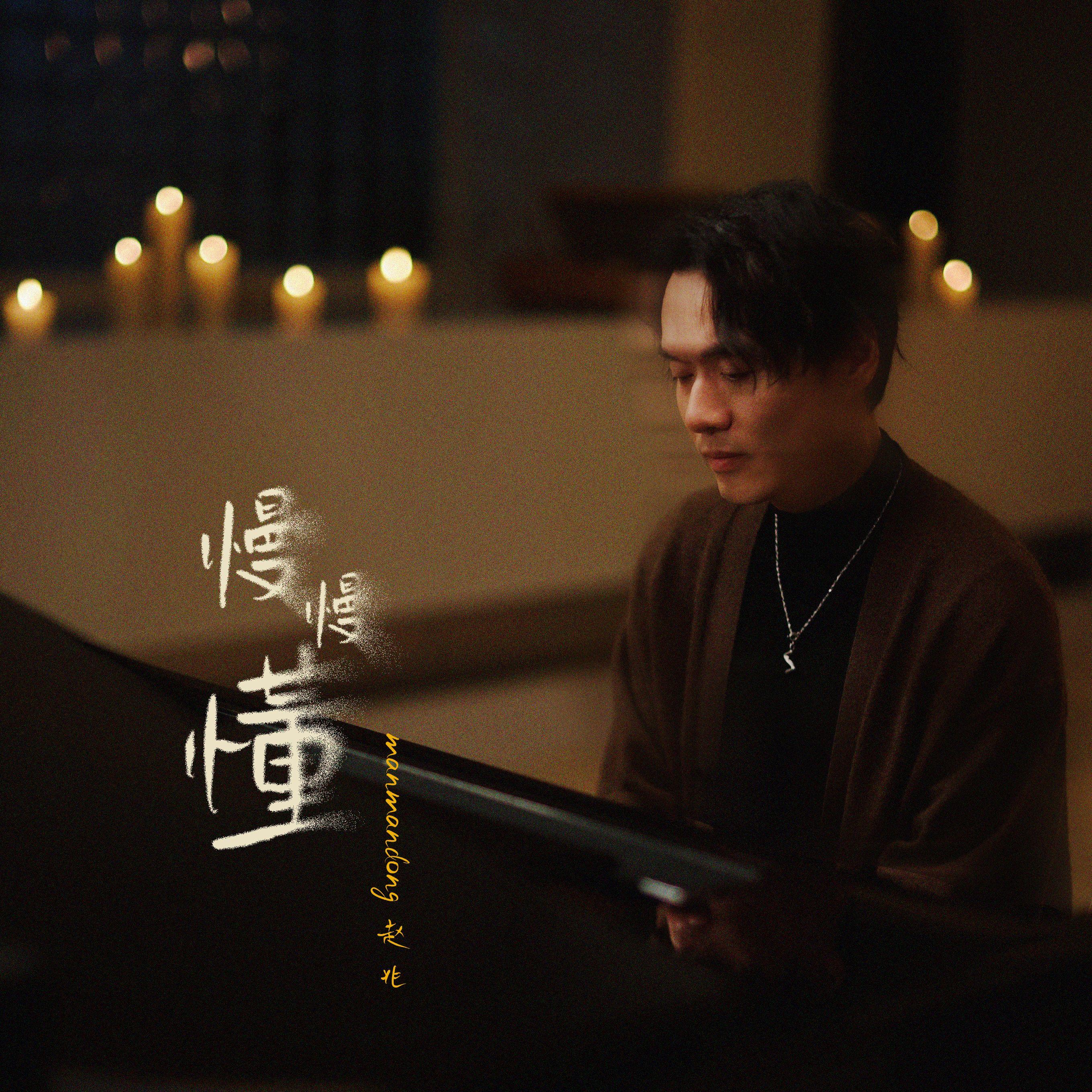 慢慢懂_赵兆_慢慢懂 | 在线播放_慢慢懂歌词_慢慢懂下载 | 网易云音乐