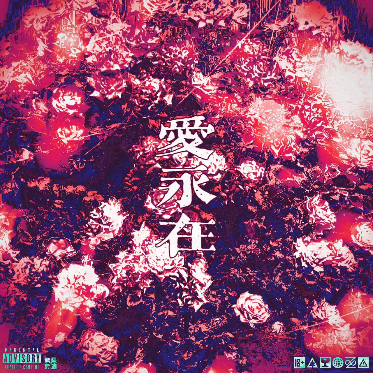 走爱（Prod.by 我在痛苦流泪）