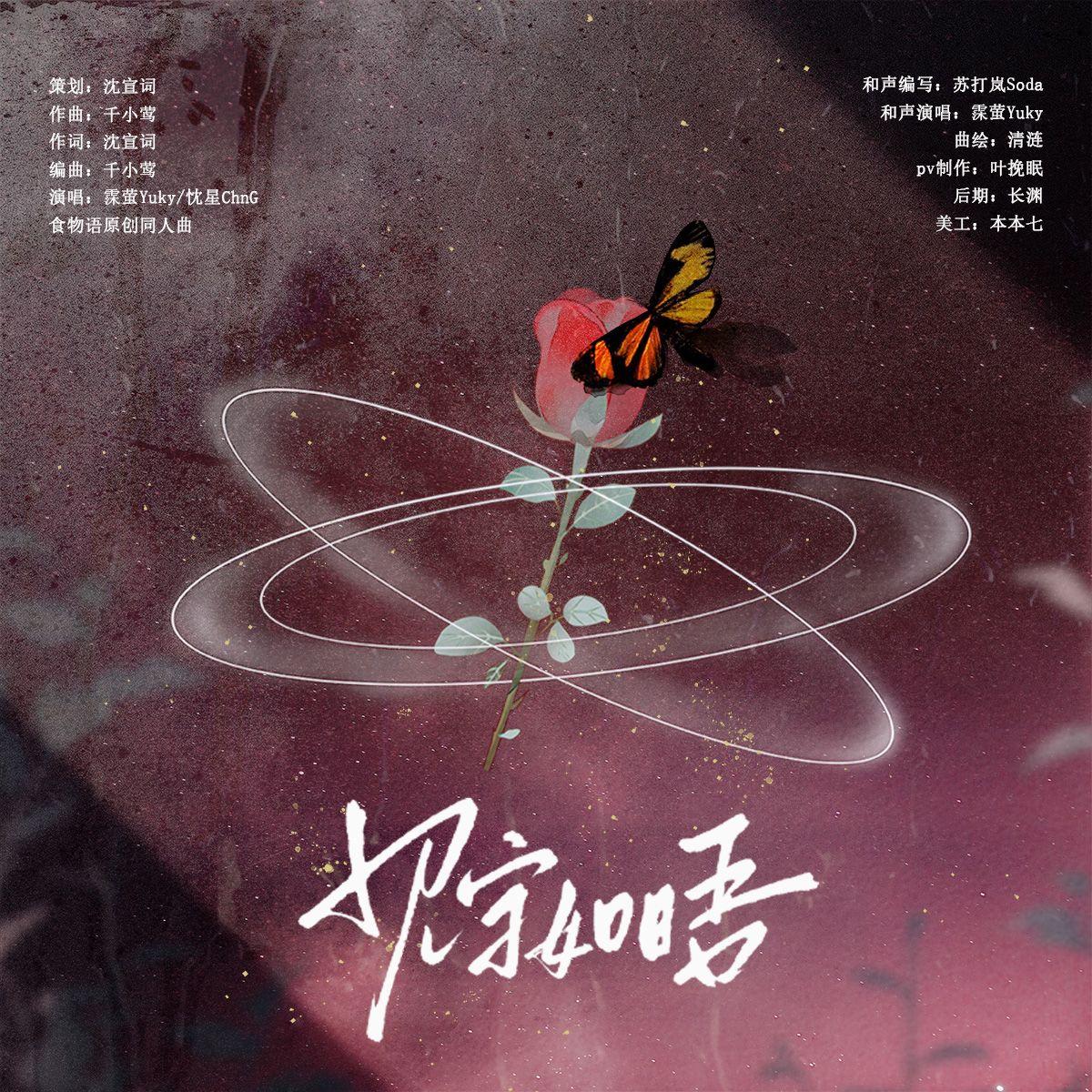 见字如晤——食物语原创同人曲