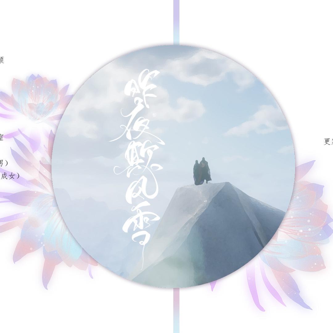 昨夜欺风雪/花喵同人【剧情版】