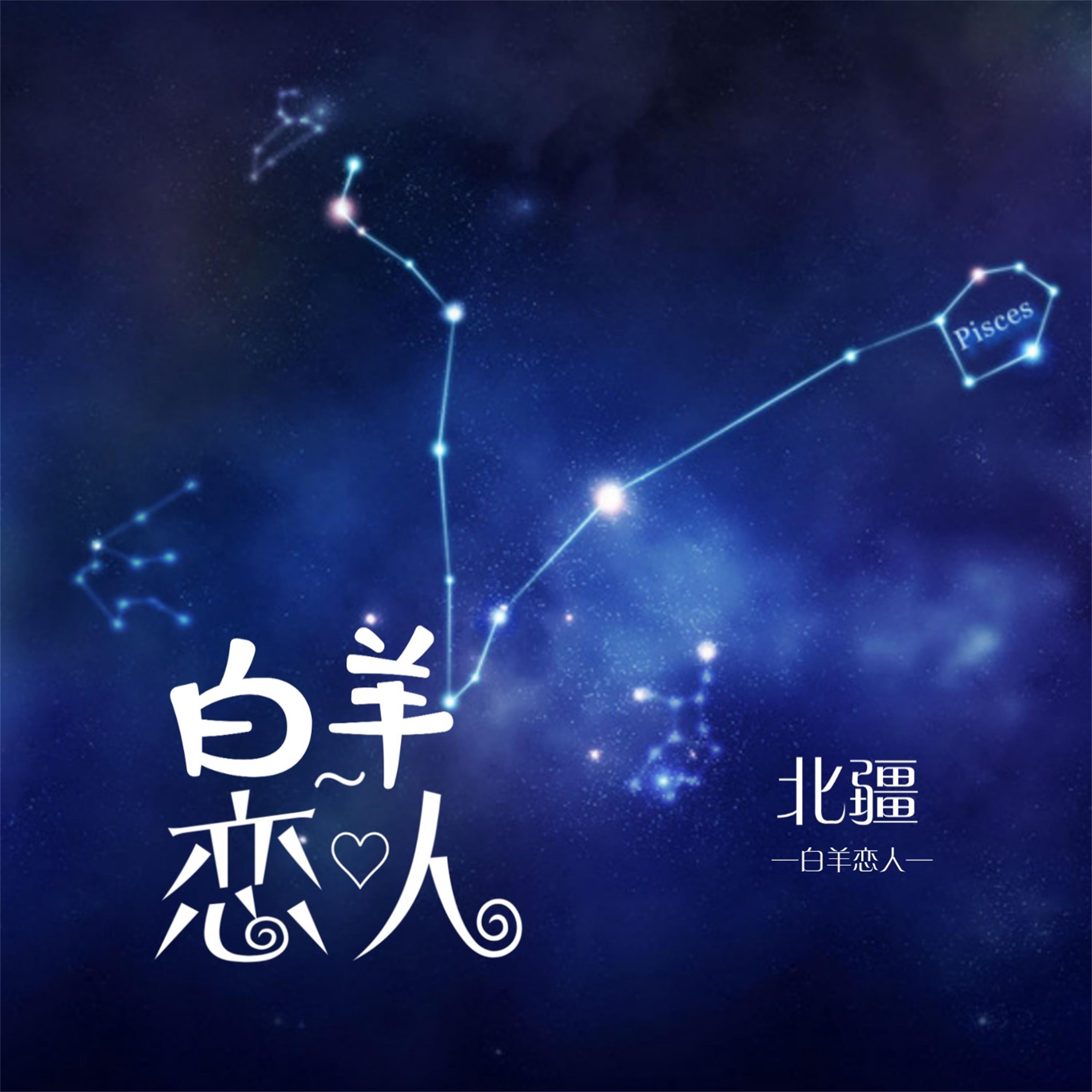 白羊恋人 (伴奏)封面