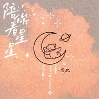 陪你看星星