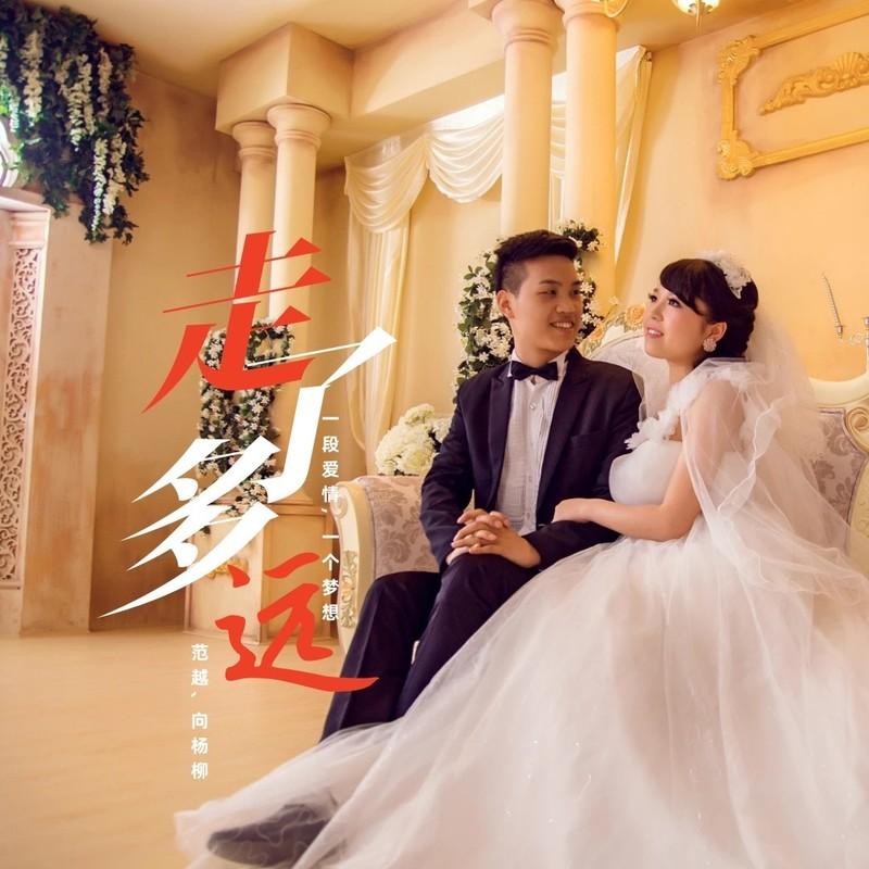 走了多远 (DJ版)封面