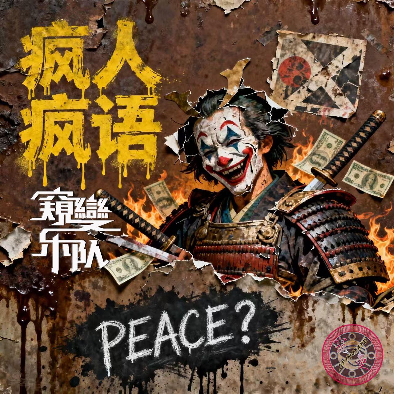 疯人疯语 - 窥变乐队封面