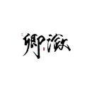 卿潋.pdf