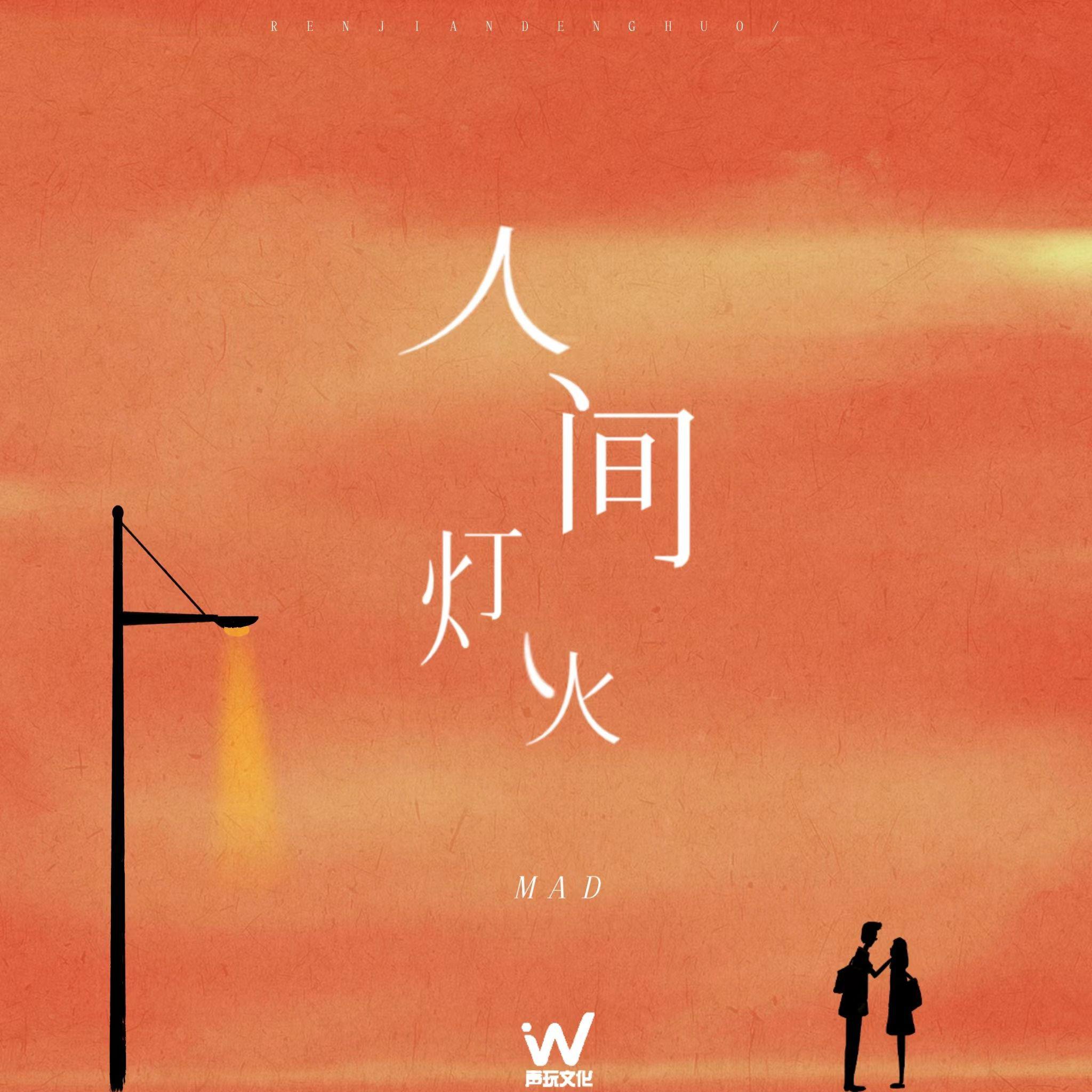 人间灯火- MAD - 单曲- 网易云音乐