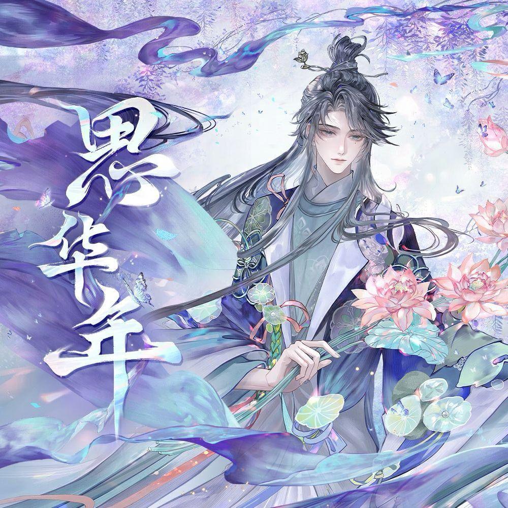 思华年（Cover 忘川风华录）