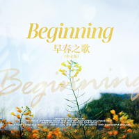 早春之歌中文版（Beginning）