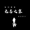 晚安听的歌