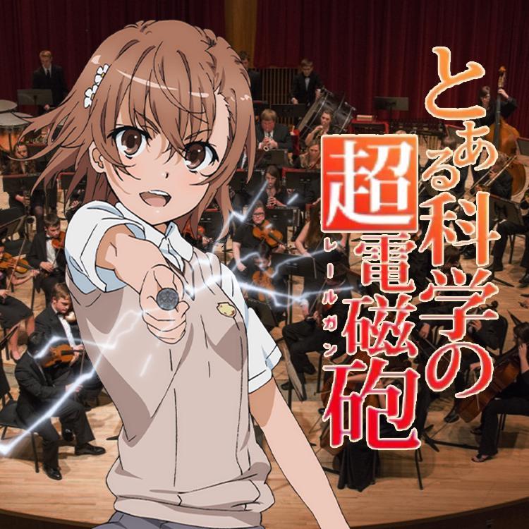 唯我超电磁炮（交响乐版 short ver）