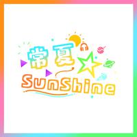 常夏☆SunShin