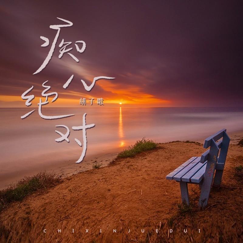 痴心绝对 (DJ京仔版) - 胡子歌封面