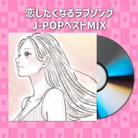 恋したくなるラブソングJ-POPベストMIX (DJ MIX)