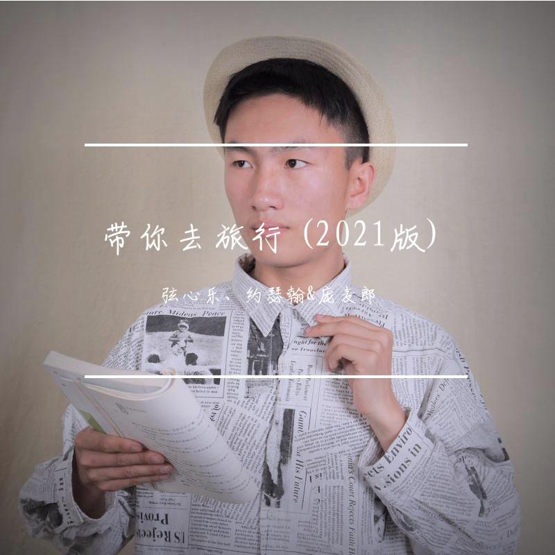 带你去旅行 (2021版)封面