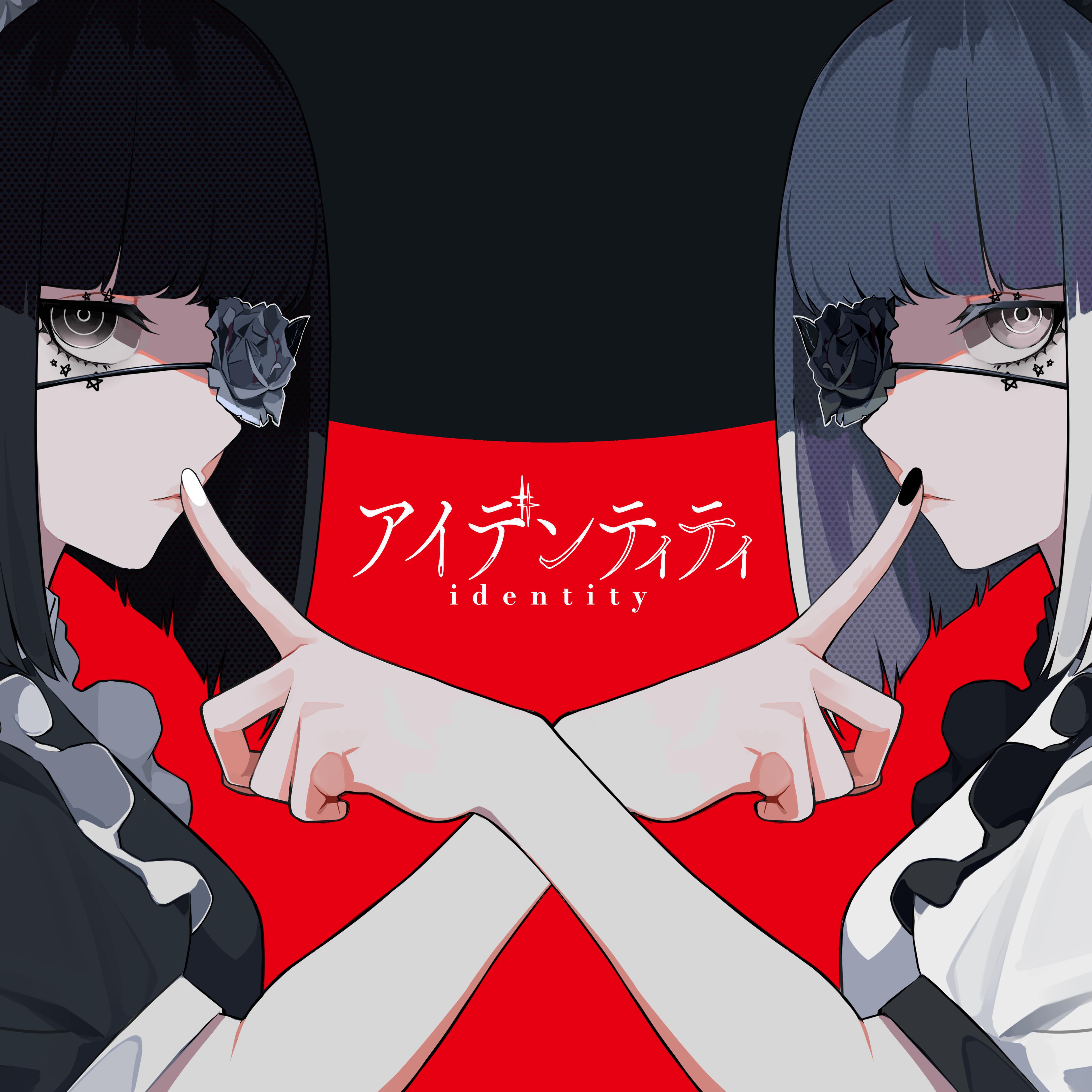 Identity/アイデンティティ