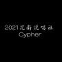 2021昆卫说唱社Cypher