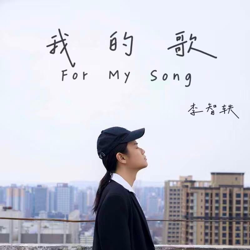 我的歌_李智轶_我的歌 | 在线播放_我的歌歌词_我的歌下载 | 网易云音乐
