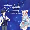 枫聆月Lyria - 交彗 Comets Meet