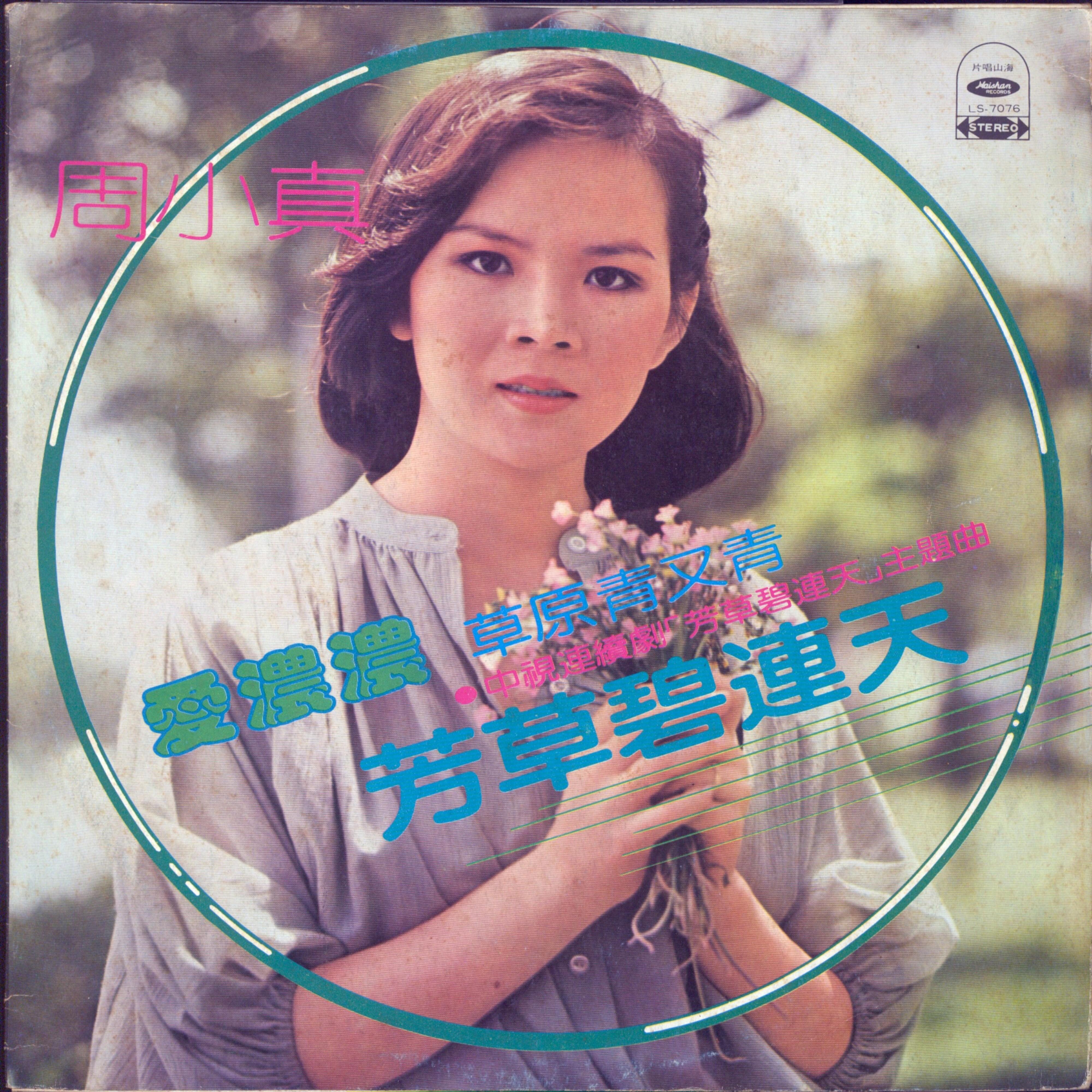 花开遇知音 - 周小真封面