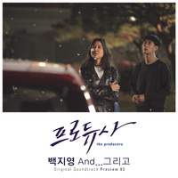 프로듀사 OST : Preview 03