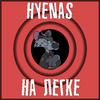 Hyenas - Только я