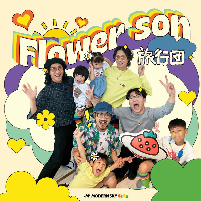 旅行团乐队-《Flower Son》