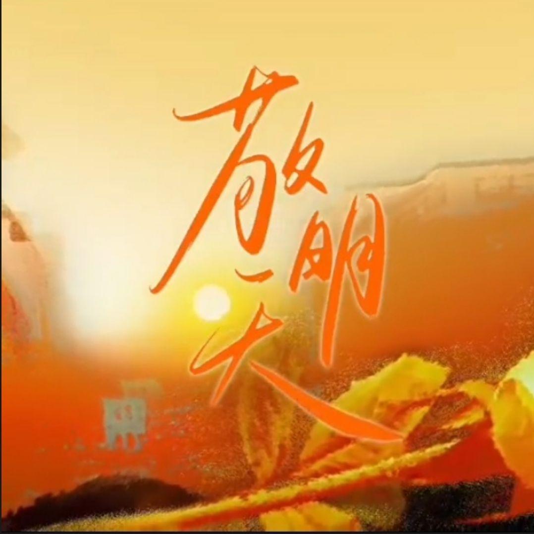 敬明天（2025中高考原创应援曲)