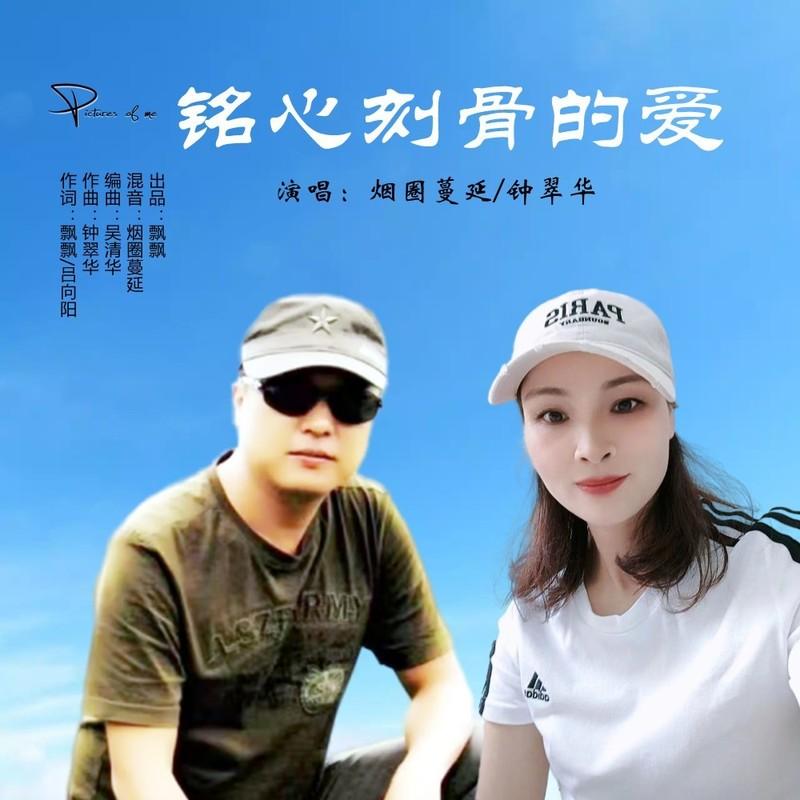 铭心刻骨的爱 （对唱）封面