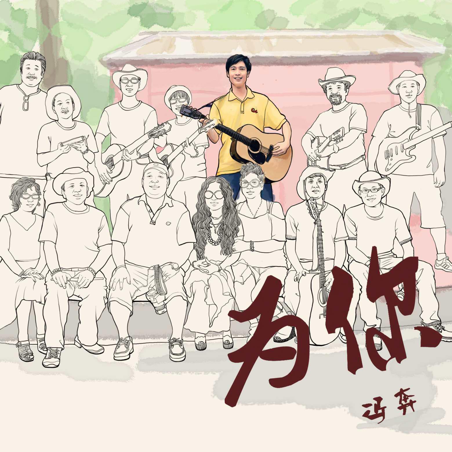 绿色的爱（remastered）封面
