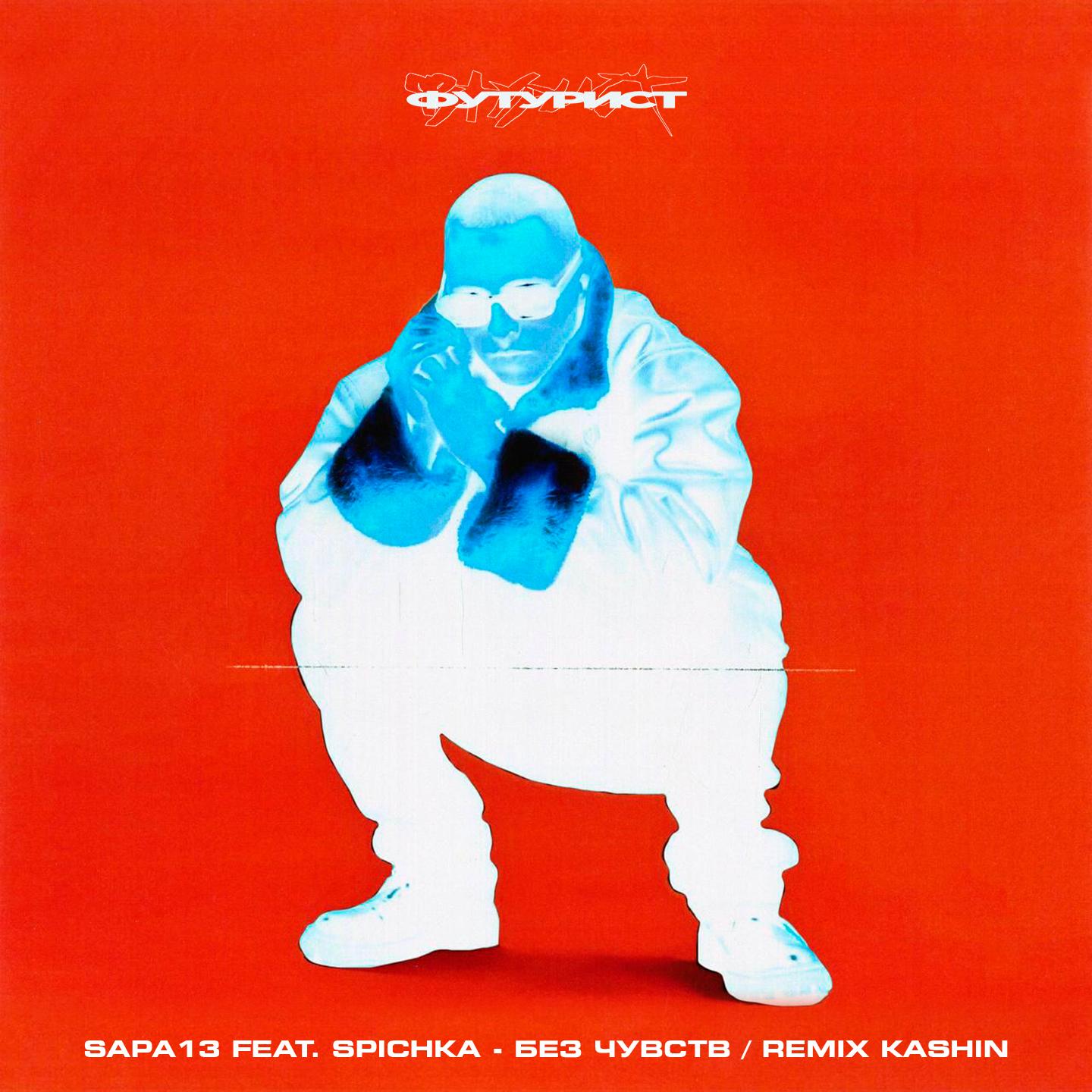 Без чувств (feat. spichka) [Kashin Remix]