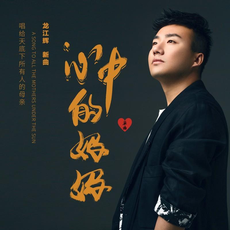 心中的妈妈 (DJ何鹏版)封面