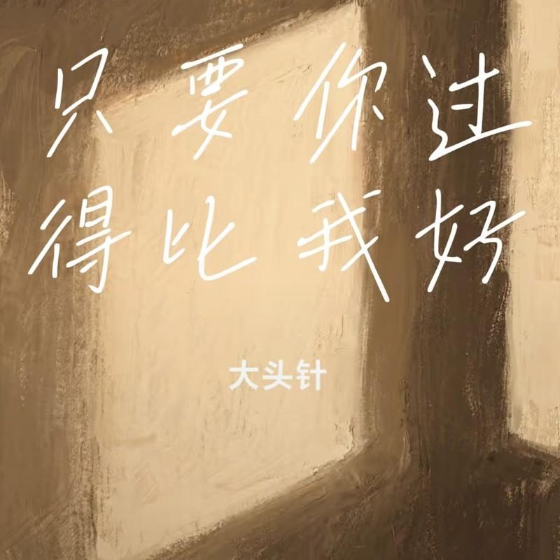只要你过得比我好封面